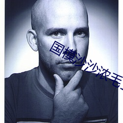 国模沙(沙)沙浓毛(毛)150P