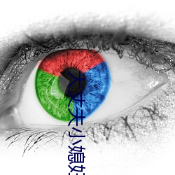 大丈夫小媳婦