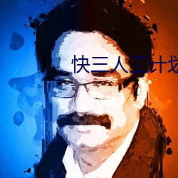 快三人工计划软件