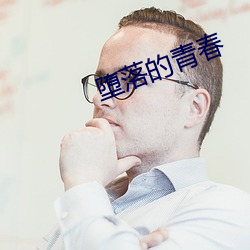 墮落的青春