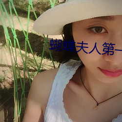 蝴蝶夫人第一會所