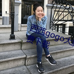 西西(xī)gogo大胆国模(mó)人体jpg图片免费(fèi)下载