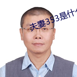 夫妻353是(shì)什么意思