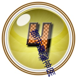 都市最强神医 食不遑味）