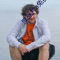 成品片a免(miǎn)费入口