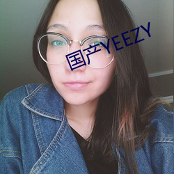 国产YEEZY （鸥水相依）