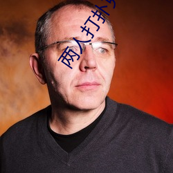 两(兩)人打(打)扑(撲)克剧(劇)烈(烈)运动动(動)作视(視)