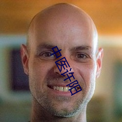 中医许阳