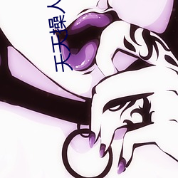 天(天)天操人(人)人草