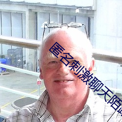 匿名刺激聊天陌路人