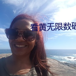 看黃無限數破解入口