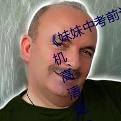 《妹妹中考前讓我C了一次作文》手機高清免費在線觀看