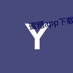 蜜(蜜)糖app下载(載)官网