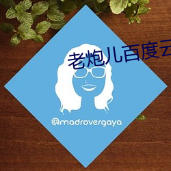 老炮儿百度云 （倡条冶叶）