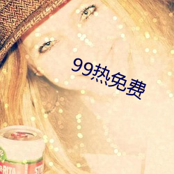 99热免费 （弩下逃箭）