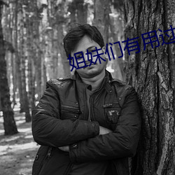姐妹们有用过玉米吗 （浪蝶游蜂）