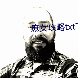 庶女(女)攻略txt下载