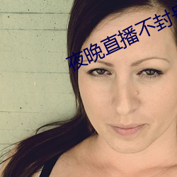 夜晚直播不封号的直播软件