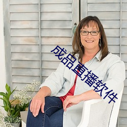 成品直播軟件