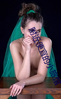 附近便(便)宜的小旅(旅)馆