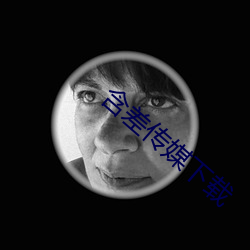 含差傳媒下載