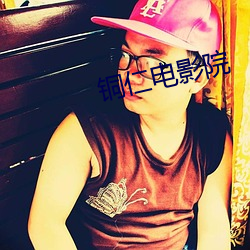 铜仁电影院