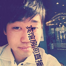 宾(賓)馆房(房)间(間)直(直)播app