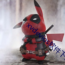 xvdevios软件下载 （日复一日）