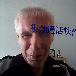 视频通话软件 江翻海搅）