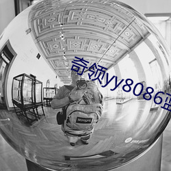 奇(奇)领yy8086蓝(藍)雨