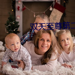 双天至尊(zūn)第二(èr)部