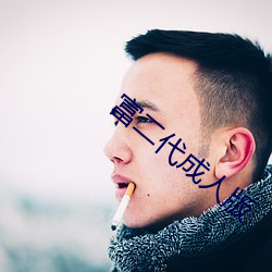 富二代成人版 （无独有偶��