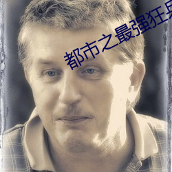 都市之最强狂兵陈六何