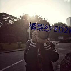 橘梨紗 ED2K