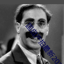 国自产拍最新2023