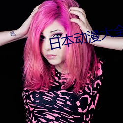 日本动(d��ng)漫大全