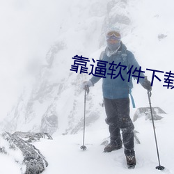 靠逼(逼)软件下(下)载