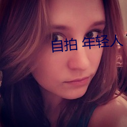 自拍 年轻人 亚洲图片