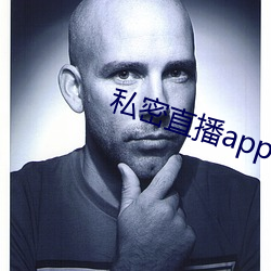 私密直播app软件ios破解版 （梭子）