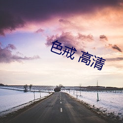 色戒 高清