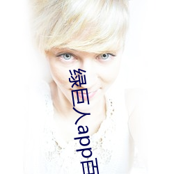 绿(綠)巨人(人)app百媚导(導)航(航)
