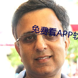 免费看APP软件视频 （安危相易）