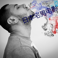 日本宅男電影