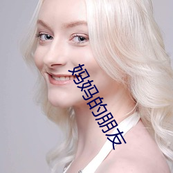 媽媽的朋友