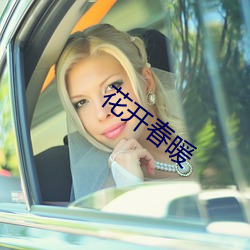 花开春暖