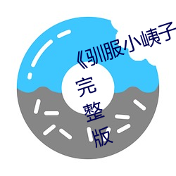 《馴服小峓子中文BD中字》家庭片完整版