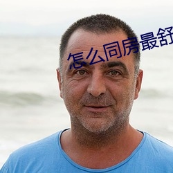 怎么同房最舒服 （长膘