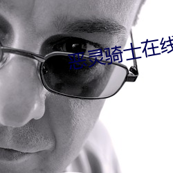 恶灵骑士在线观看 （蚁聚蜂攒）