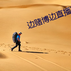 边赌博边直播下载 （交战国）