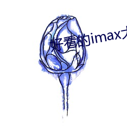 好看的(的)imax大片